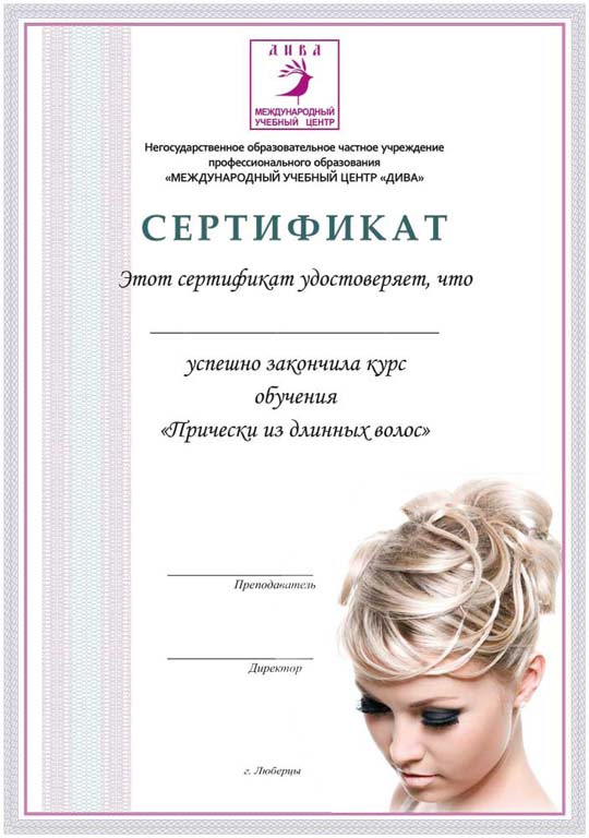 Сертификат Женские укладки
