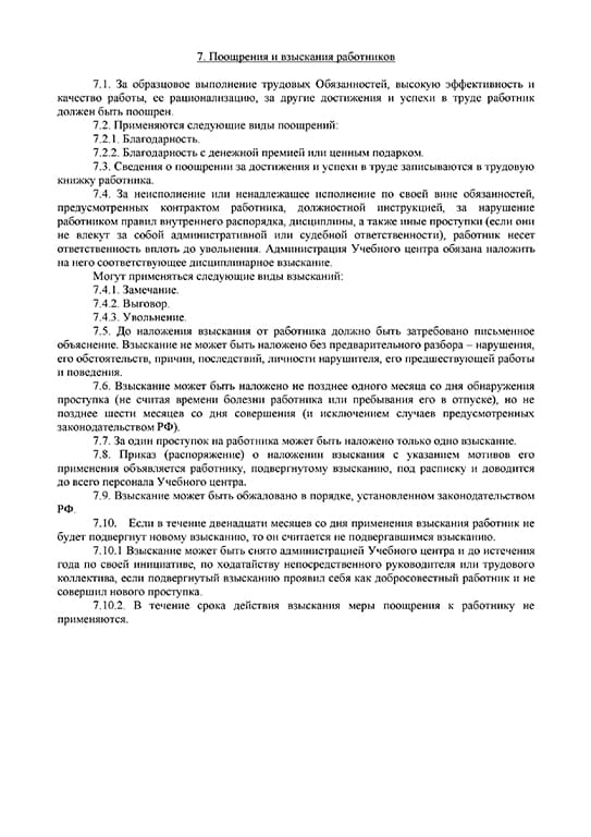 Правила внутреннего трудового распорядка стр.6