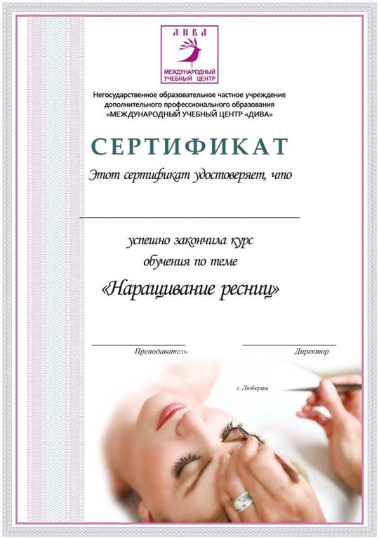 Сертификат курса Классическое наращивание ресниц