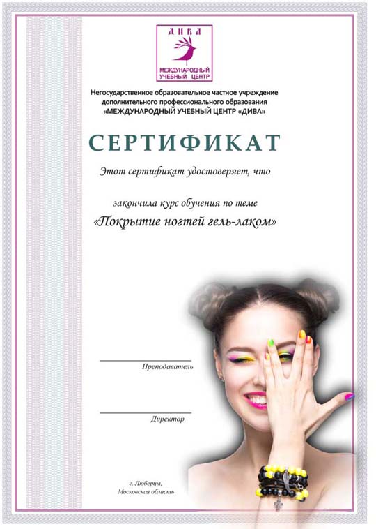 Сертификат курса Покрытие ногтей гель-лаком