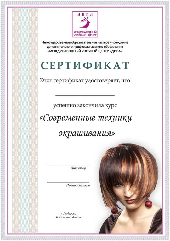 Сертификат курса Техники окрашивания