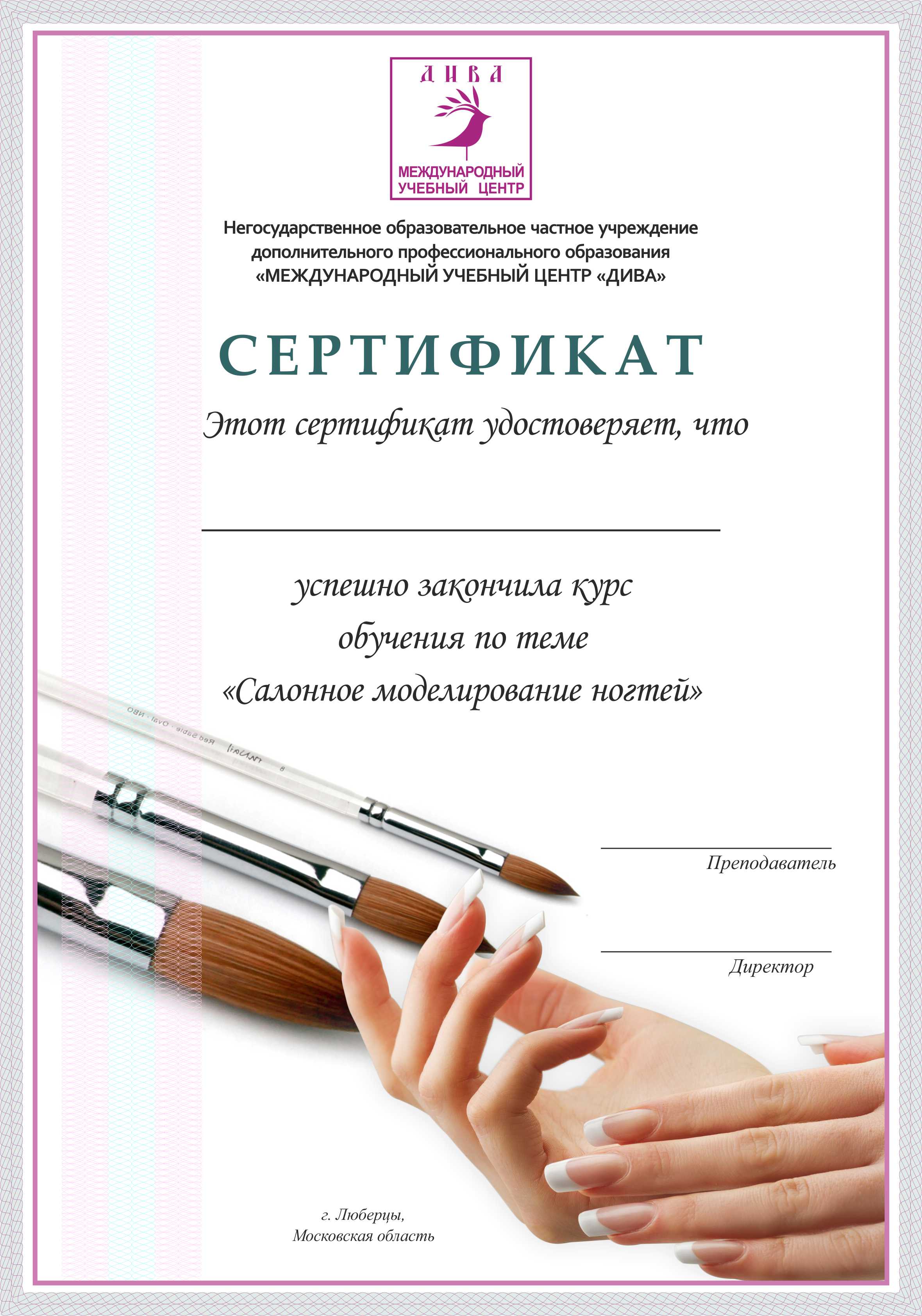 Сертификат курса Салонное моделирование ногтей