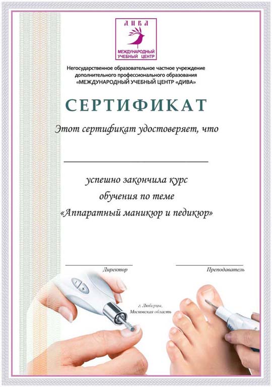 Сертификат курса Аппаратный маникюр и педикюр