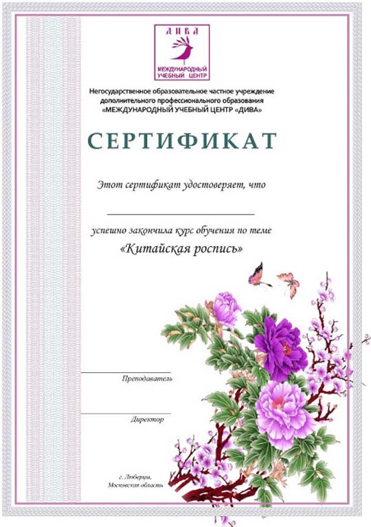 Сертификат курса Китайская роспись ногтей