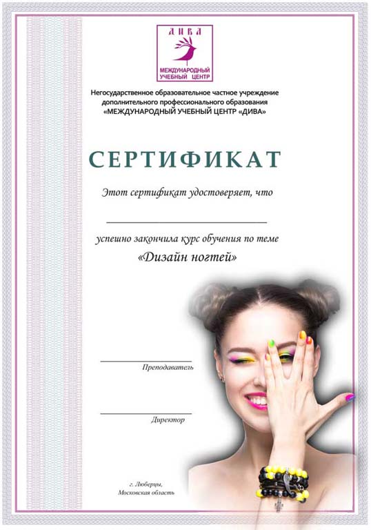 Сертификат курса Дизайн ногтей