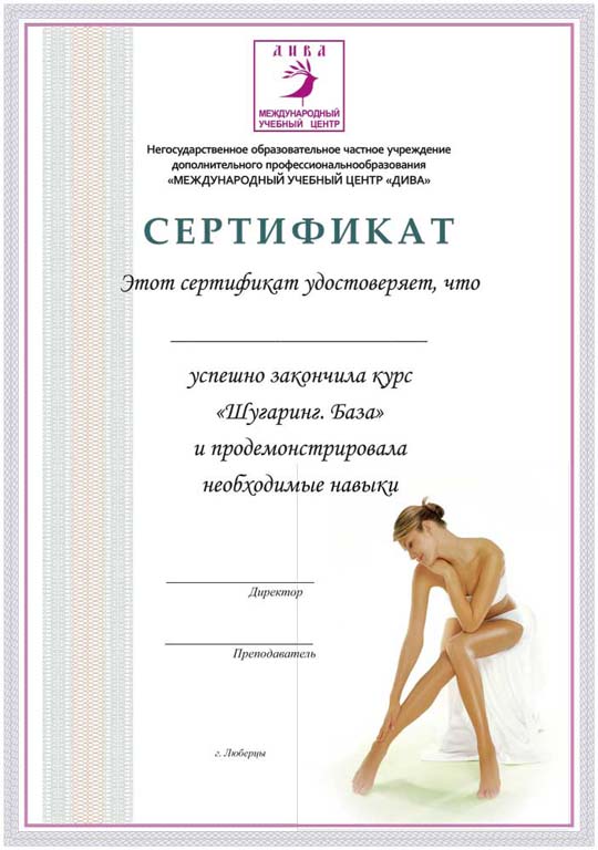 Сертификат курса Шугаринг