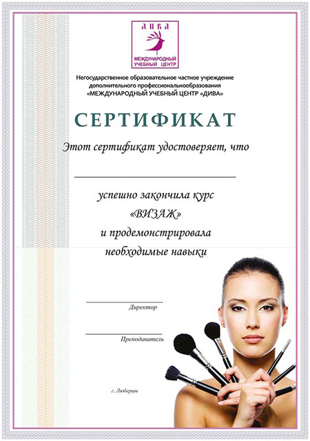 Сертификат Визаж